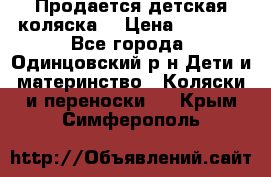 Продается детская коляска  › Цена ­ 2 500 - Все города, Одинцовский р-н Дети и материнство » Коляски и переноски   . Крым,Симферополь
